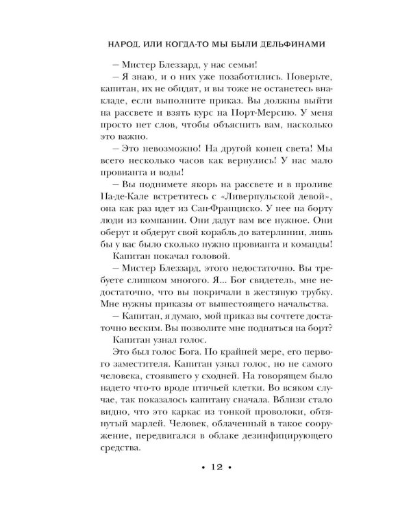 Народ, или Когда-то мы были дельфинами