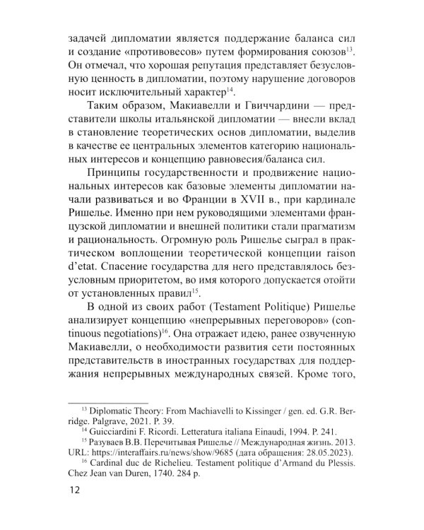 Традиционные и новые инструменты дипломатии в продвижении национальных интересов России: монография