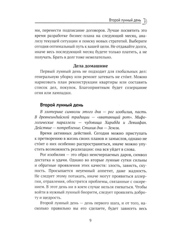 Дополнительное изображение книги «Лунный календарь на все случаи жизни: 2027 год»