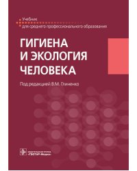 Гигиена и экология человека: Учебник