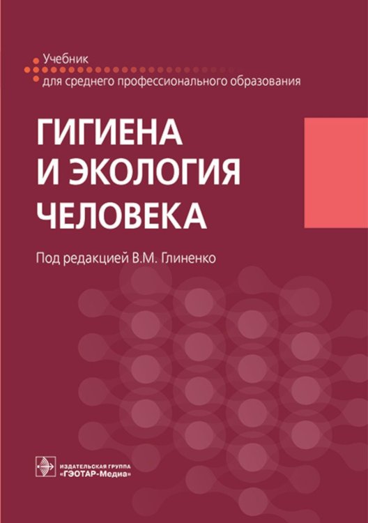 Учебник для среднего профессионального образования Гигиена и экология человека: Учебник