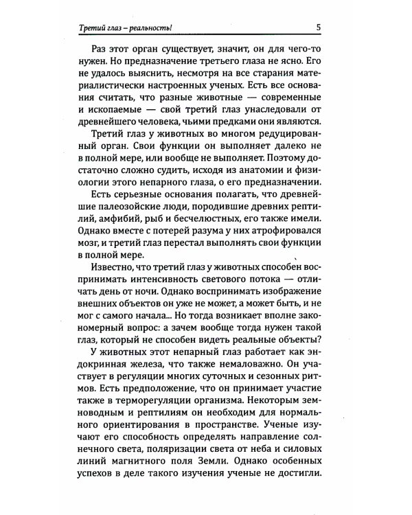 Секретная психология. Как обнаружить в себе дар экстрасенса