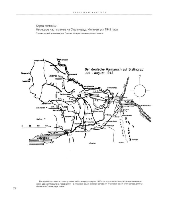 Северный бастион. Пять месяцев в огне Сталинграда. Кн. 1. Ч. 1, 2 (комплект из 2-х книг)
