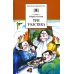 Три толстяка: роман для детей