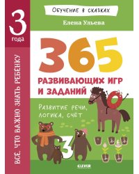 Все, что важно знать ребенку. 3 года. 365 веселых игр и развивающих заданий на каждый день