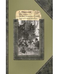 Мы идем по Восточному Саяну: Записки путешественника