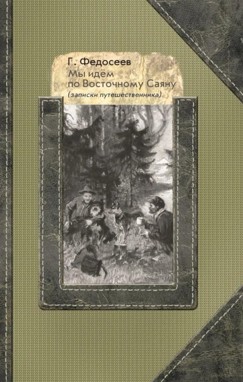 Мы идем по Восточному Саяну: Записки путешественника