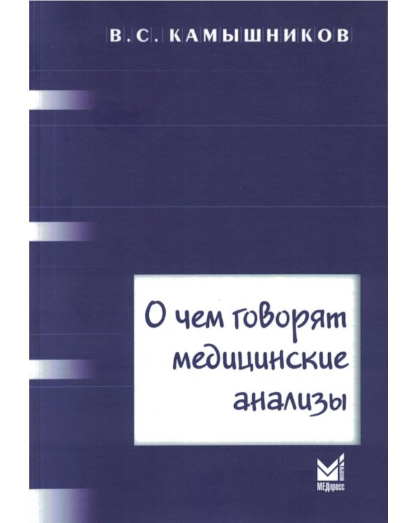О чем говорят медицинские анализы: справочное пособие. 7-е изд