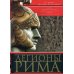 Легионы Рима. Полная история всех легионов Римской империи Легионы Рима. Полная история всех легионов Римской империи