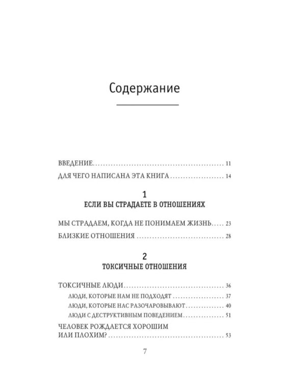 Дополнительное изображение книги «Отравляющий эффект. Как защититься от токсичных людей»