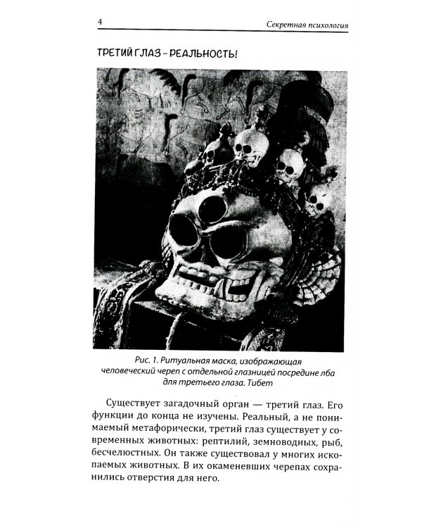 Секретная психология. Как обнаружить в себе дар экстрасенса