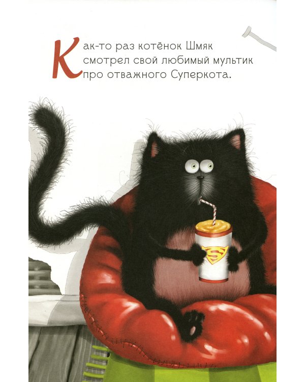 Котенок Шмяк печет торт