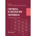 Учебник для среднего профессионального образования Гигиена и экология человека: Учебник