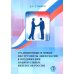 Традиционные и новые инструменты дипломатии в продвижении национальных интересов России: монография