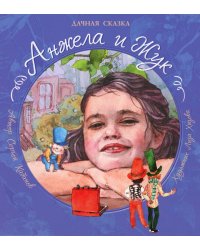 Анжела и жук: дачная сказка