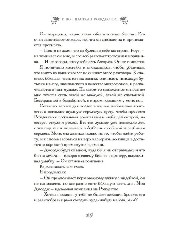 И вот настало Рождество: роман