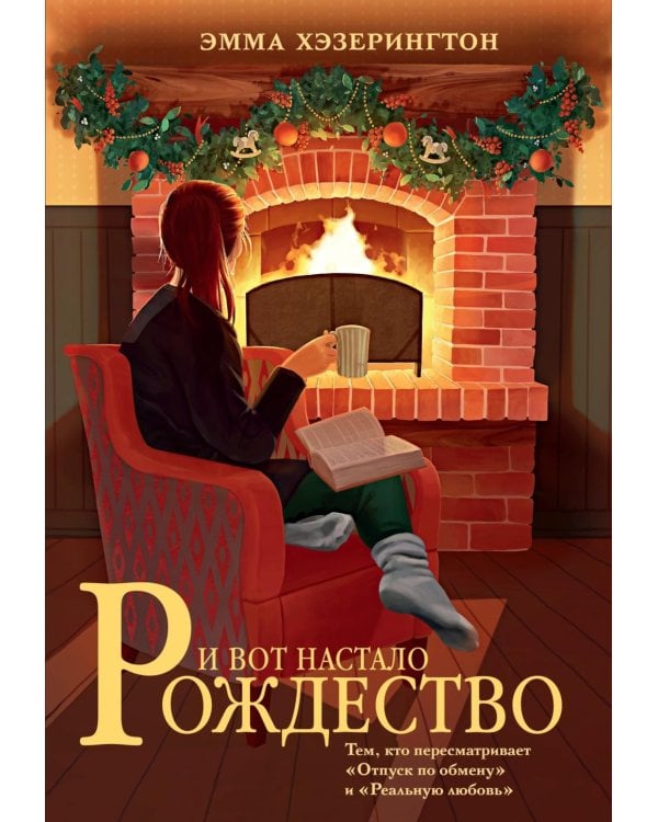 И вот настало Рождество: роман
