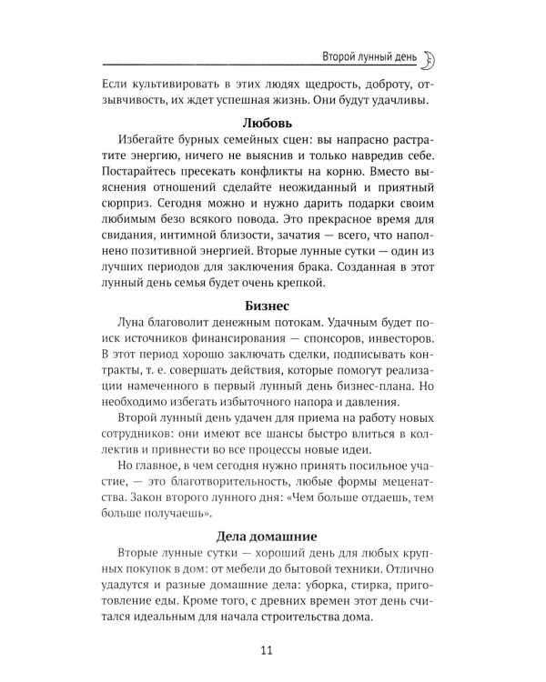 Дополнительное изображение книги «Лунный календарь на все случаи жизни: 2027 год»