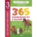 Обучение в сказках Все, что важно знать ребенку. 3 года. 365 веселых игр и развивающих заданий на каждый день