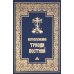 Богослужения Триоди Постной. 3-е изд., испр