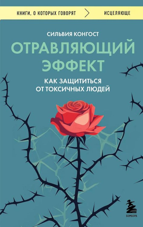 Обложка книги «Отравляющий эффект. Как защититься от токсичных людей» — Сильвия Конгост, ISBN 9785041899912