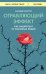 Обложка книги «Отравляющий эффект. Как защититься от токсичных людей» — Сильвия Конгост, ISBN 9785041899912