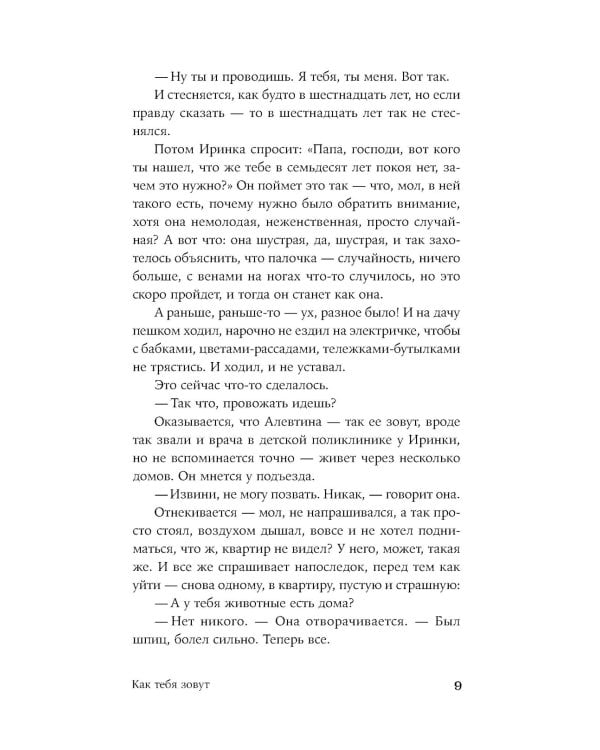 Как тебя зовут: роман