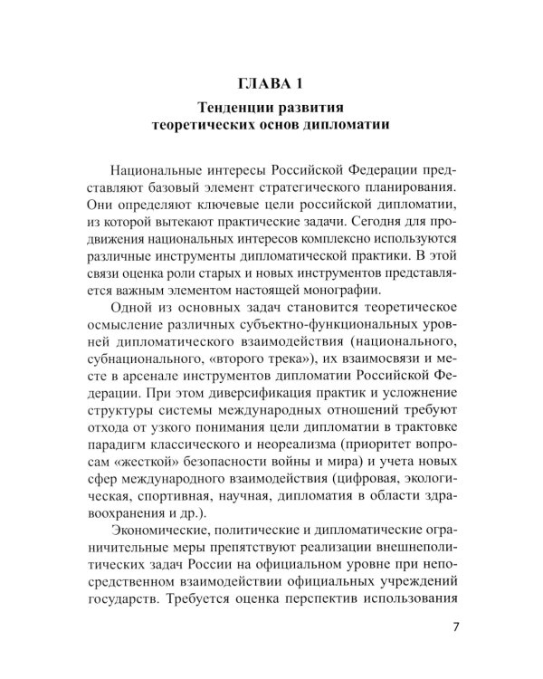 Традиционные и новые инструменты дипломатии в продвижении национальных интересов России: монография