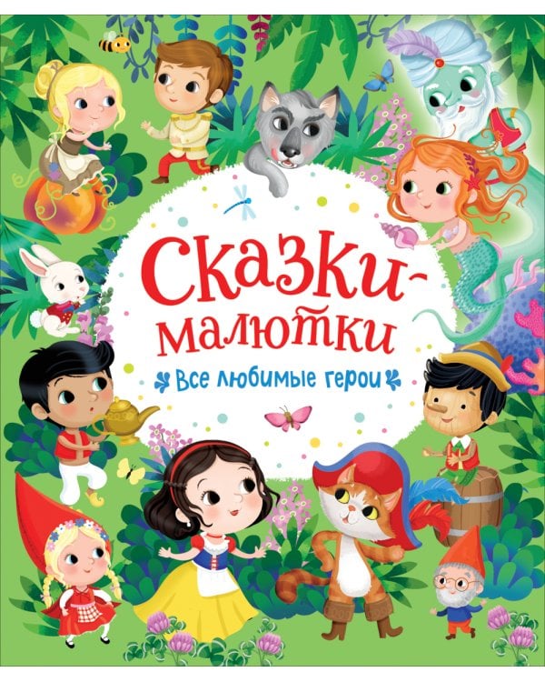 Сказки-малютки. Все любимые герои