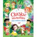 Сказки-малютки. Все любимые герои