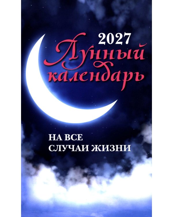 Дополнительное изображение книги «Лунный календарь на все случаи жизни: 2027 год»