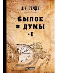 Былое и думы: мемуары. Т. 1