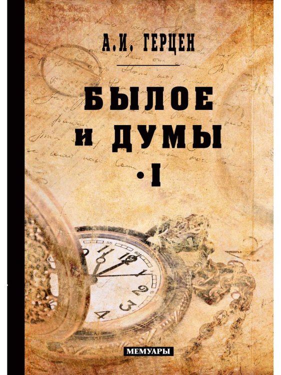 Былое и думы: мемуары. Т. 1 Былое и думы: мемуары. Т. 1