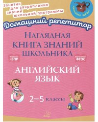 Наглядная книга знаний школьника:  Английский язык. 2-5 кл