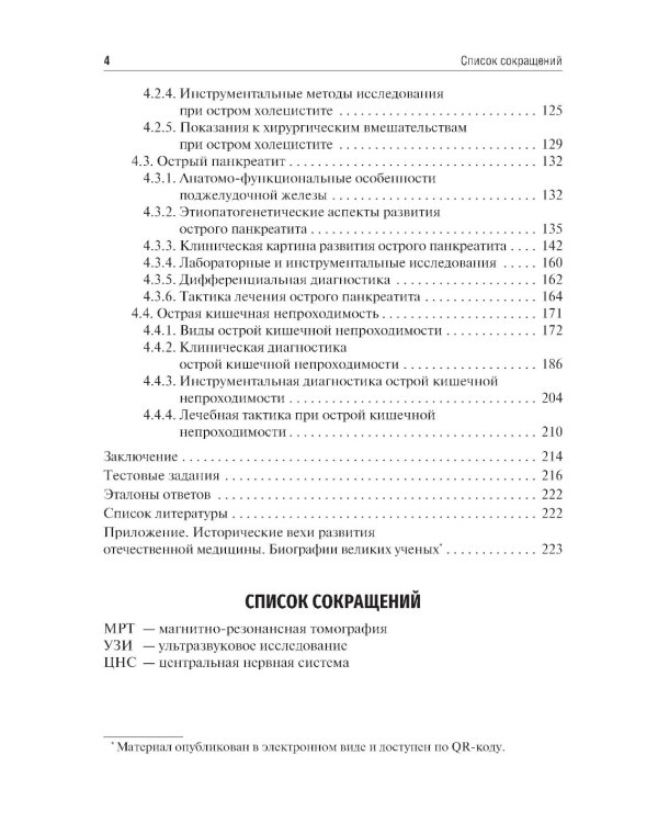 Диагностика неотложных хирургических заболеваний: алгоритм клинического мышления: Учебное пособие