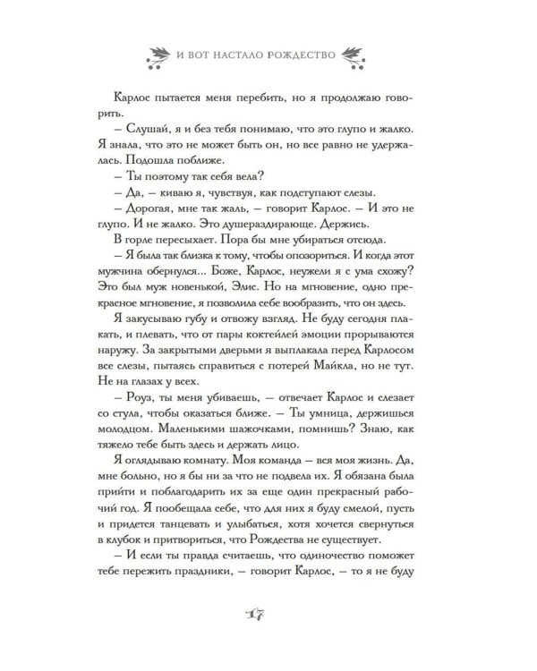 И вот настало Рождество: роман