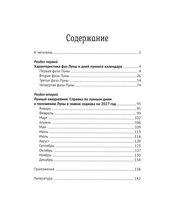 Дополнительное изображение книги «Лунный календарь на все случаи жизни: 2027 год»