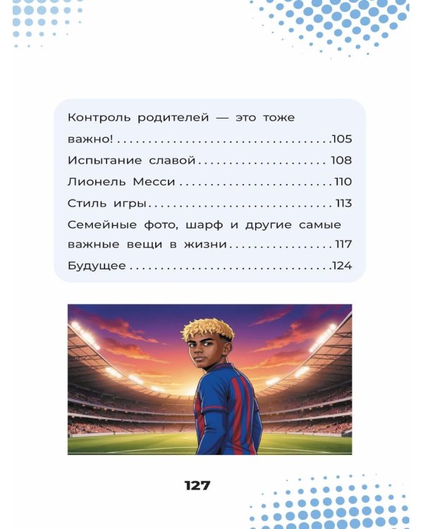 Дополнительное изображение книги «Ямаль. Золотой мальчик "Барсы"»