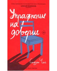 Упражнение на доверие