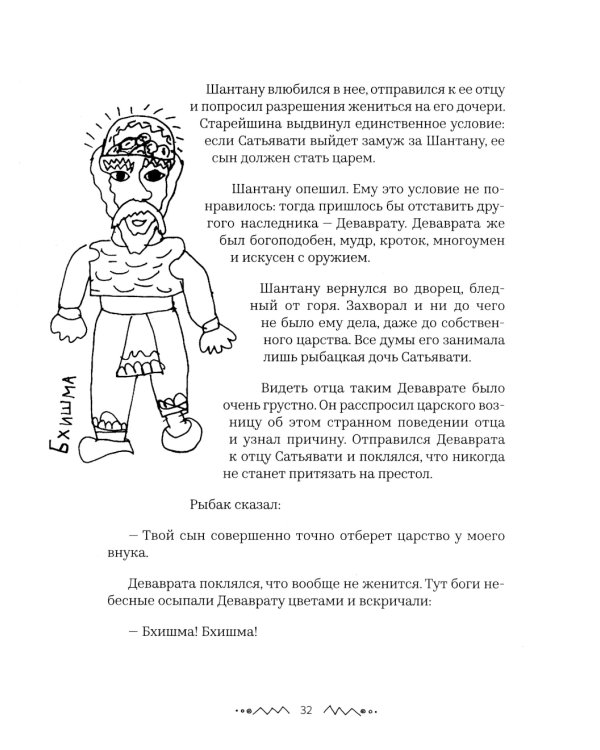 Махабхарата. Взгляд ребенка: для среднего и старшего школьного возраста