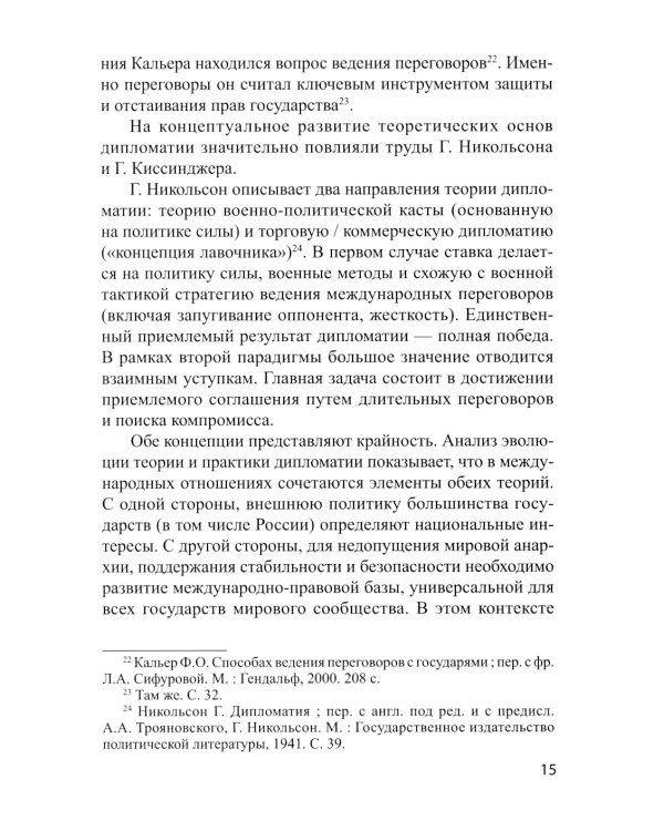 Традиционные и новые инструменты дипломатии в продвижении национальных интересов России: монография