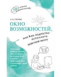 Окно возможностей, или Как подростку исполнить заветную мечту