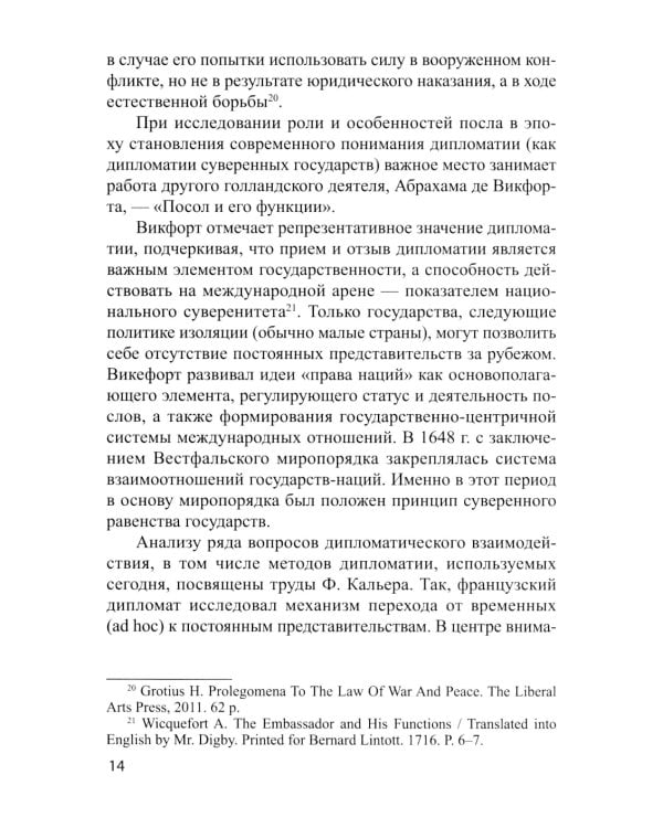 Традиционные и новые инструменты дипломатии в продвижении национальных интересов России: монография