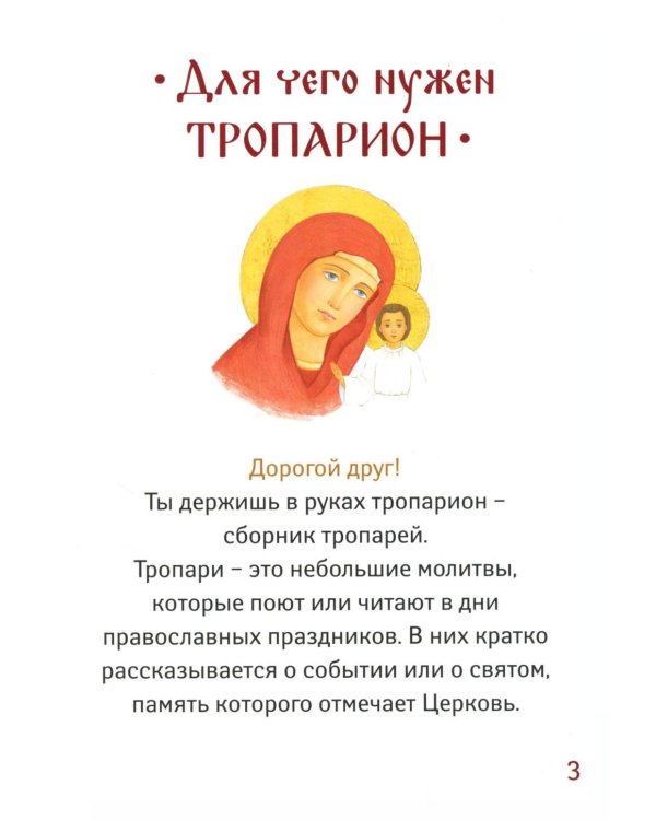 Детский Тропарион (Печатная)