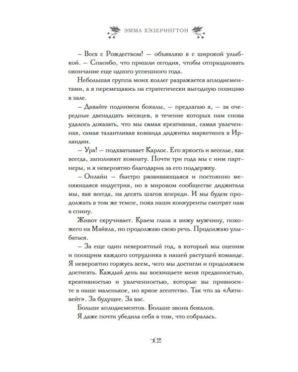 И вот настало Рождество: роман