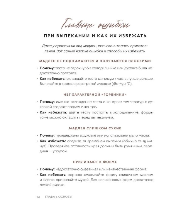 Мадлен. Легендарное французское печенье - с легкостью!