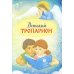 Детский Тропарион (Печатная)