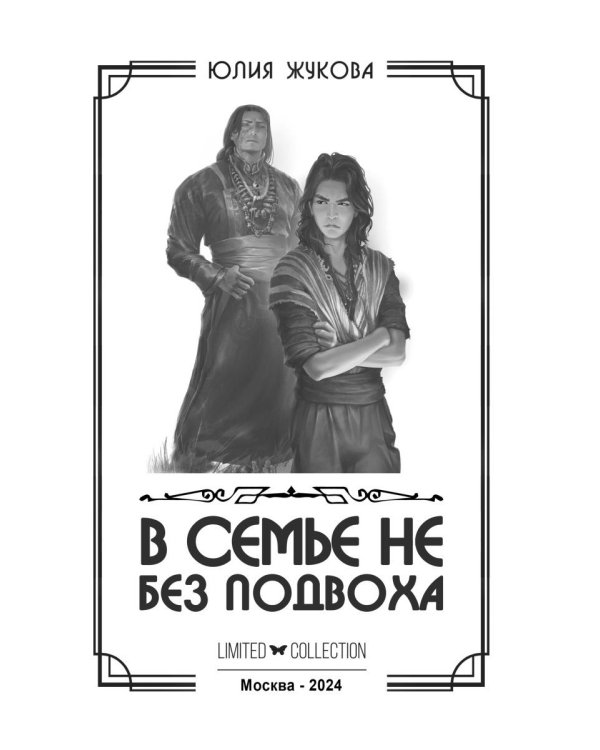 В семье не без подвоха