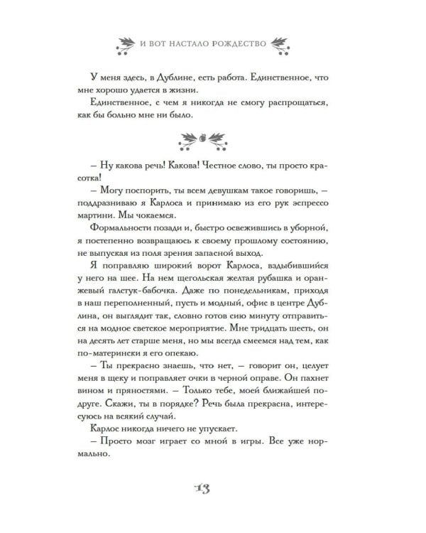 И вот настало Рождество: роман