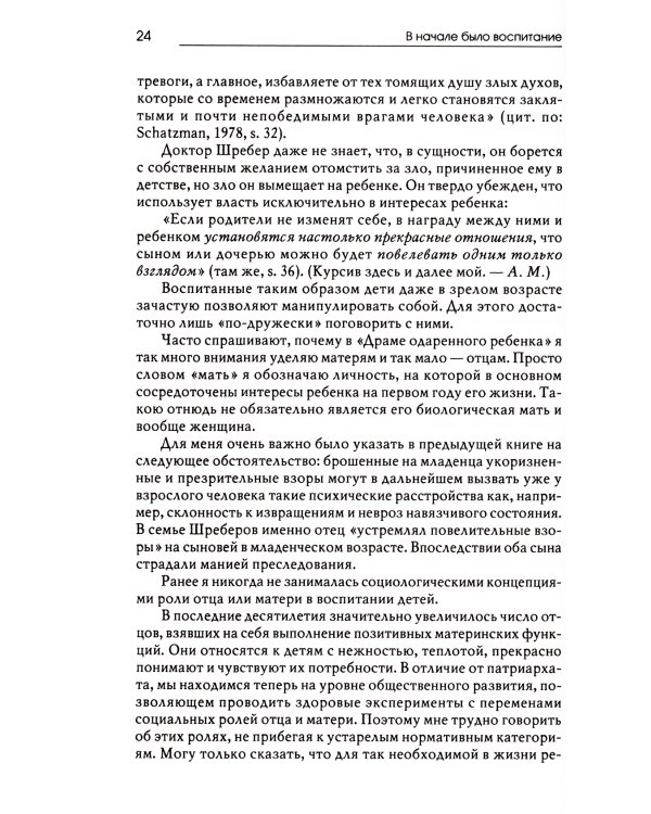 В начале было воспитание